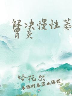 解决慢性萎缩性胃炎