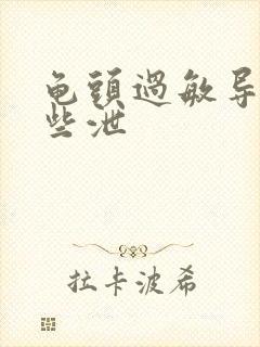 龟头过敏导致早些泄