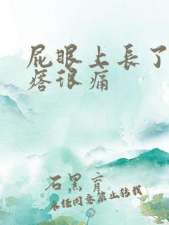 屁眼上长了个疙瘩很痛