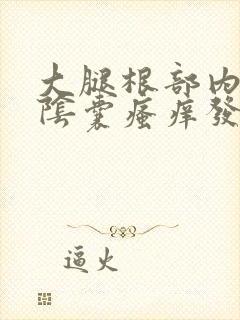 大腿根部内侧及阴囊瘙痒发白