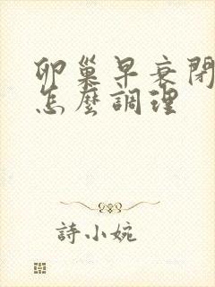 卵巢早衰闭经后怎么调理