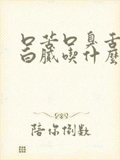 口苦口臭舌苔黄白腻吃什么