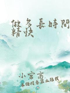 做多长时间算射精快