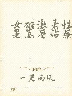 女雄激素性脱发是怎么治疗