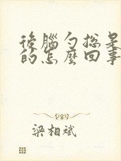 后脑勺总是晕晕的怎么回事