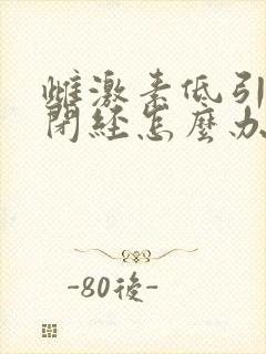 雌激素低引起的闭经怎么办