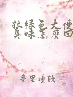 拉绿色大便有酸臭味怎么回事