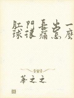 肛门长出一个肉球很痛怎么办