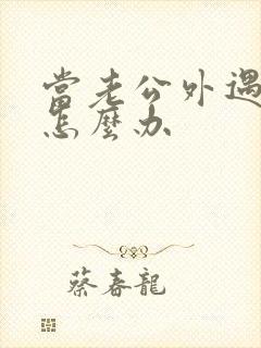 当老公外遇了该怎么办