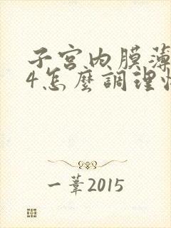 子宫内膜薄0.4怎么调理恢复快一点