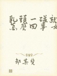 乳头一碰就疼是怎么回事 女性