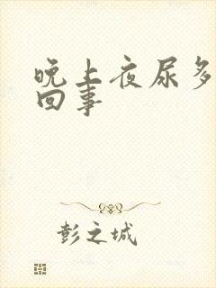 晚上夜尿多怎么回事