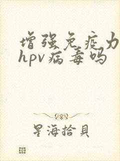 增强免疫力去除hpv病毒吗