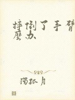 摔倒了手臂疼怎么办