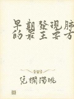 早期发现肺结核的最主要方法