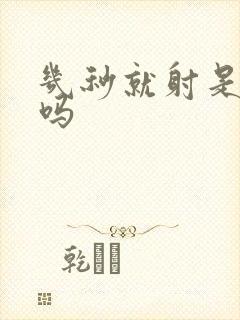 几秒就射是早射吗