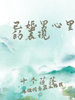 已婚男心里有你的表现