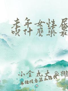 老年女性尿不尽吃什么药最好