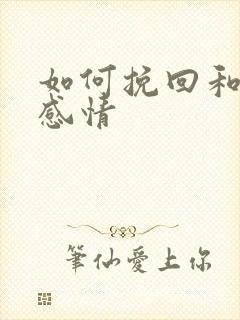 如何挽回和修复感情