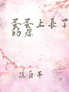 蛋蛋上长了黑色的痣