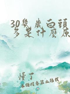 30几岁白头发多是什么原因