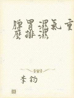 脾胃湿气重该怎么排湿