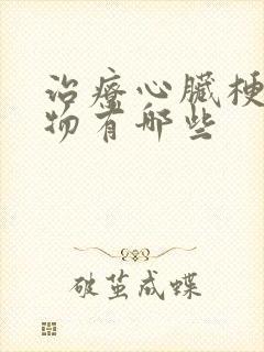 治疗心脏梗塞药物有哪些