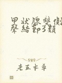 甲状腺双侧低回声结节3类