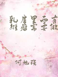 乳房里面有个纤维瘤需要做手术吗