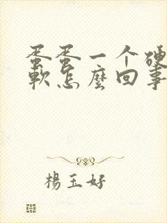 蛋蛋一个硬一个软怎么回事?