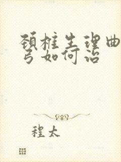 颈椎生理曲度反弓如何治