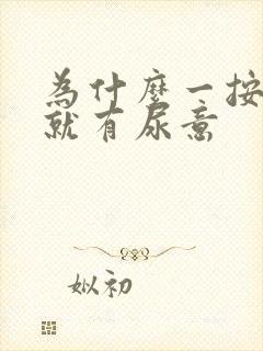 为什么一按小腹就有尿意