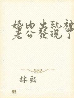 婚内出轨被对方老公发现了怎么处理