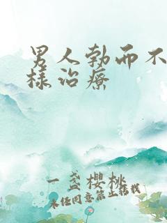 男人勃而不硬怎样治疗