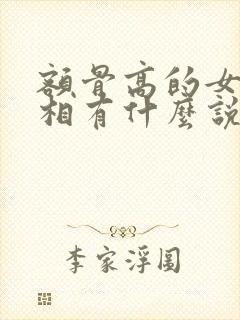 额骨高的女人面相有什么说法