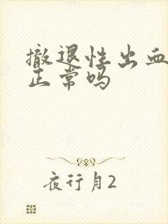 撤退性出血发黑正常吗