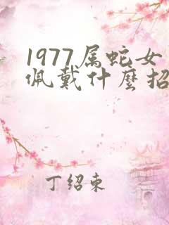 1977属蛇女佩戴什么招财