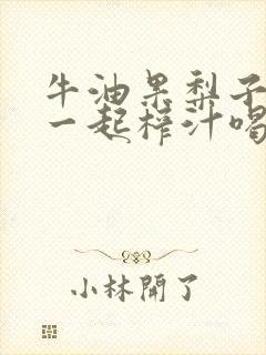 牛油果梨子可以一起榨汁喝吗