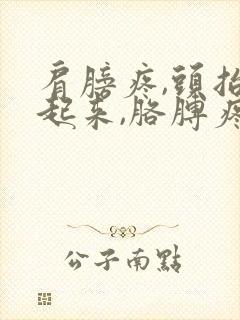 肩膀疼,头抬不起来,胳膊疼