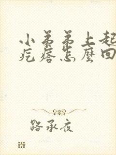 小弟弟上起了个疙瘩怎么回事