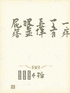 屁眼长了一个疙瘩并伴有疼痛感