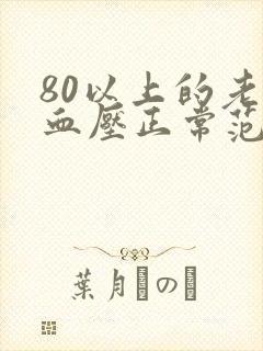 80以上的老人血压正常范围