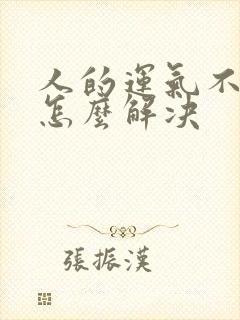 人的运气不好该怎么解决