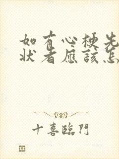 如有心梗先兆症状者应该怎么做