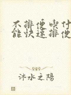 不排便吃什么药能快速排便