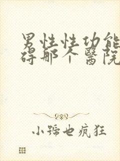 男性性功能有障碍那个医院好些