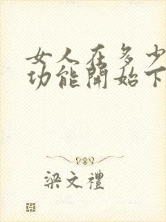 女人在多少岁性功能开始下降