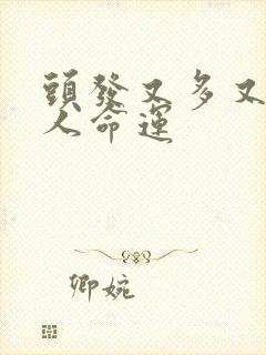 头发又多又硬的人命运