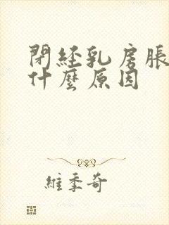 闭经乳房胀痛是什么原因