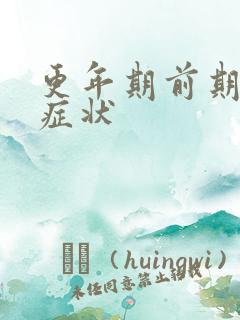 更年期前期有啥症状